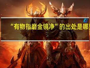 “有物指磨金镜净”的出处是哪里