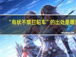 “有状不禁拦轺车”的出处是哪里