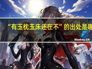 “有玉枕玉床还在不”的出处是哪里