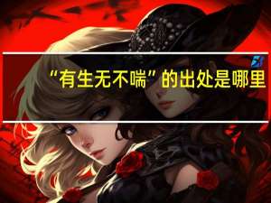 “有生无不喘”的出处是哪里