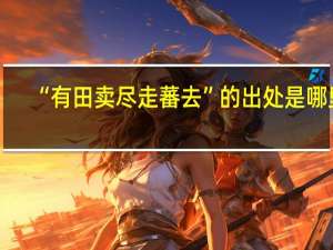 “有田卖尽走蕃去”的出处是哪里