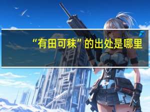 “有田可秣”的出处是哪里