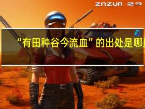 “有田种谷今流血”的出处是哪里