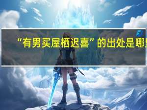 “有男买屋栖迟喜”的出处是哪里