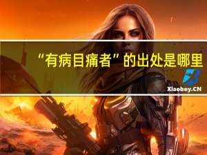 “有病目痛者”的出处是哪里