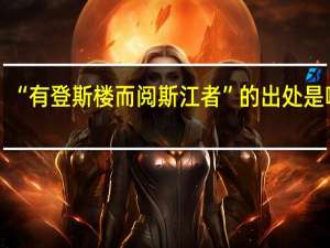 “有登斯楼而阅斯江者”的出处是哪里