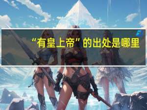 “有皇上帝”的出处是哪里