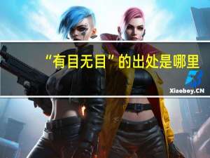 “有目无目”的出处是哪里