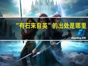 “有石来自英”的出处是哪里