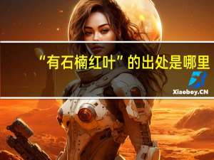 “有石楠红叶”的出处是哪里