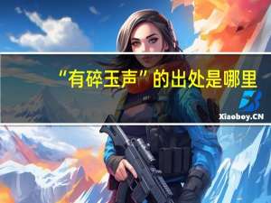 “有碎玉声”的出处是哪里