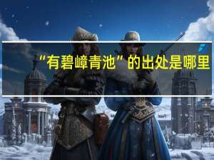 “有碧嶂青池”的出处是哪里