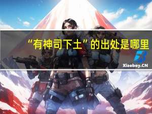 “有神司下土”的出处是哪里