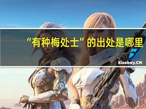“有种梅处士”的出处是哪里