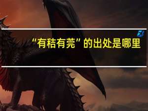 “有秸有莞”的出处是哪里