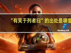 “有笑于列者曰”的出处是哪里