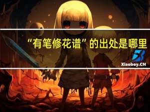“有笔修花谱”的出处是哪里
