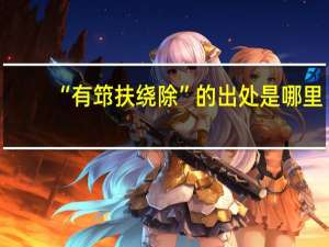“有筇扶绕除”的出处是哪里