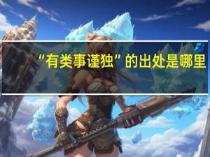 “有类事谨独”的出处是哪里
