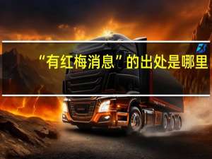 “有红梅消息”的出处是哪里