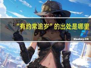 “有约常逾岁”的出处是哪里