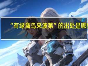 “有缘禽鸟来波第”的出处是哪里