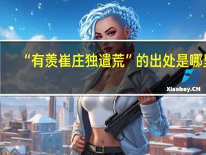 “有羡崔庄独遣荒”的出处是哪里