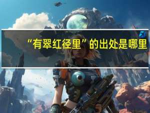 “有翠红径里”的出处是哪里
