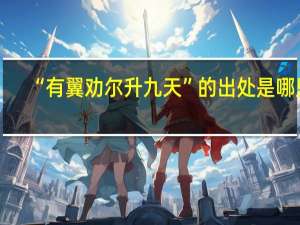 “有翼劝尔升九天”的出处是哪里