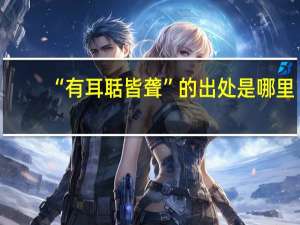 “有耳聒皆聋”的出处是哪里