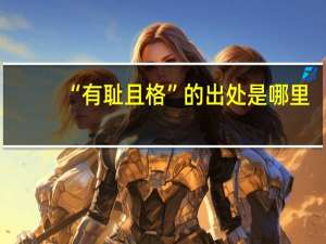 “有耻且格”的出处是哪里