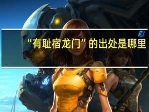 “有耻宿龙门”的出处是哪里