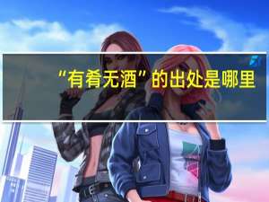 “有肴无酒”的出处是哪里