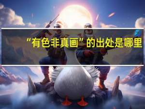 “有色非真画”的出处是哪里