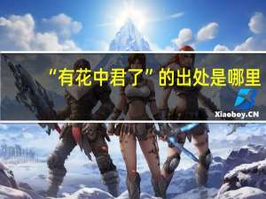 “有花中君了”的出处是哪里