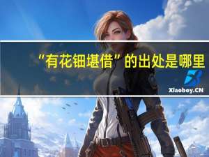 “有花钿堪借”的出处是哪里