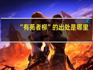 “有苑者柳”的出处是哪里