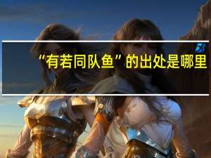 “有若同队鱼”的出处是哪里