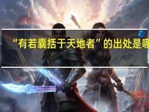 “有若囊括于天地者”的出处是哪里