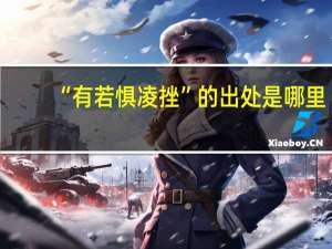 “有若惧凌挫”的出处是哪里