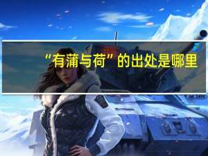 “有蒲与荷”的出处是哪里