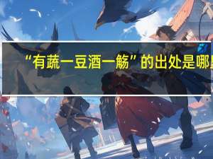 “有蔬一豆酒一觞”的出处是哪里