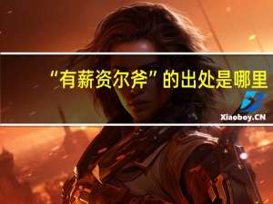 “有薪资尔斧”的出处是哪里