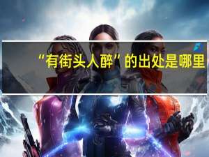 “有街头人醉”的出处是哪里