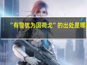 “有警犹为国荷戈”的出处是哪里