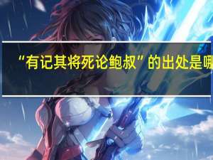 “有记其将死论鲍叔”的出处是哪里
