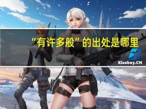 “有许多般”的出处是哪里