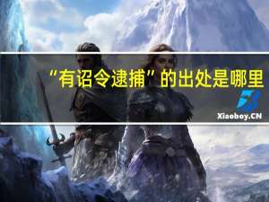 “有诏令逮捕”的出处是哪里