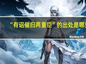 “有诏催归两重臣”的出处是哪里