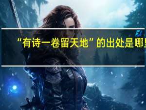 “有诗一卷留天地”的出处是哪里